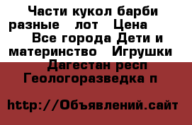 Части кукол барби разные 1 лот › Цена ­ 600 - Все города Дети и материнство » Игрушки   . Дагестан респ.,Геологоразведка п.